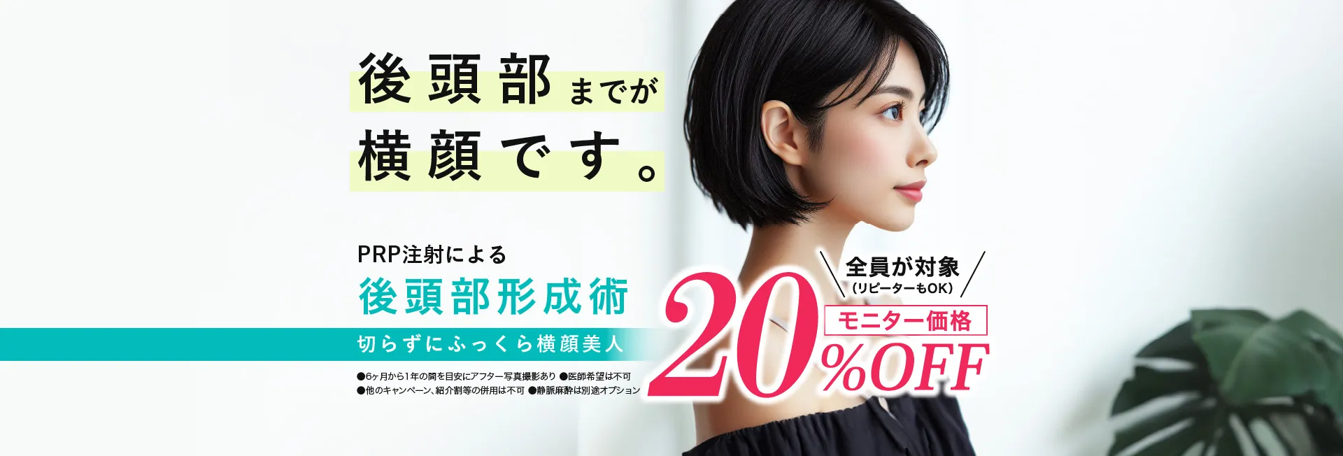 後頭部までが横顔です。　PRP注射による後頭部形成術　モニター価格　20%OFF　全員が対象（リピーターもOK）　切らずにふっくら横顔美人