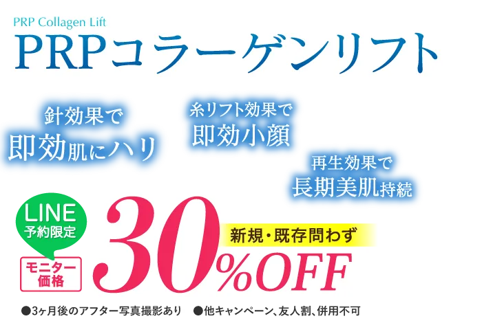 PRPコラーゲンリフト Pruge Original Treatment 針効果で即効肌にハリ 糸リフト効果で即効小顔 再生効果で長期美肌持続