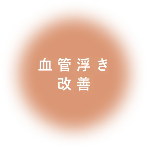 血管浮き 改善