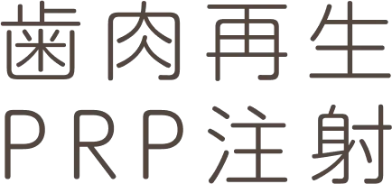 歯肉再生PRP注射