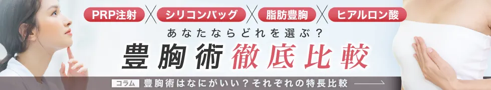 PRP注射・シリコンバッグ・脂肪豊胸・ヒアルロン酸を徹底比較する豊胸術コラムバナー