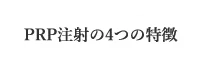 プルージュのPRP注射の4つの特徴