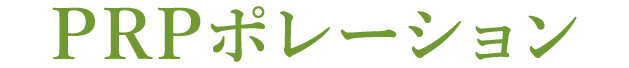 PRPポレーション
