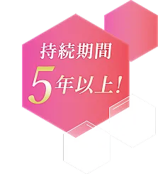 持続期間5年以上！