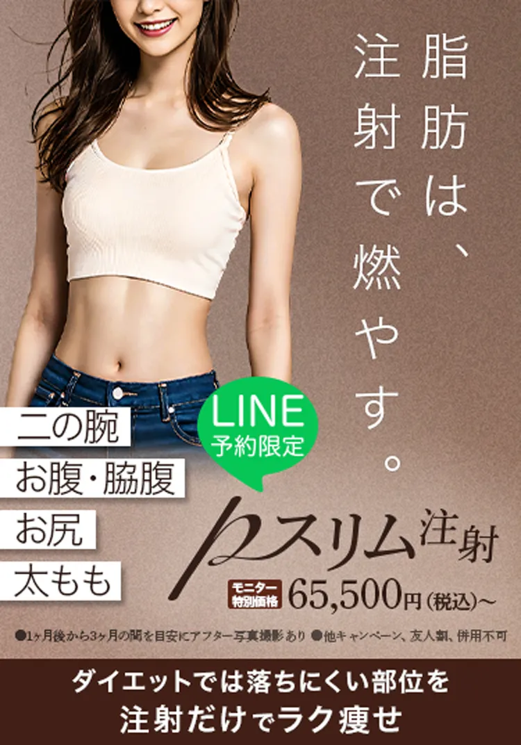 脂肪吸引が不安な方へ 注入専門クリニックだからだせる衝撃の脂肪減少効果 Pスリム注射