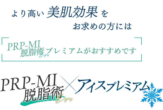より高い美肌効果をお求めの方にはPRP-MI脱脂術プレミアムがおすすめです