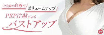 PRP注射によるバストアップ
