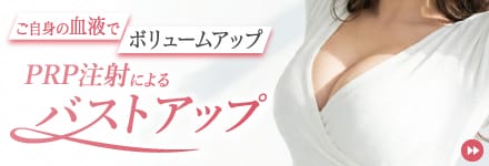 PRP注射によるバストアップ