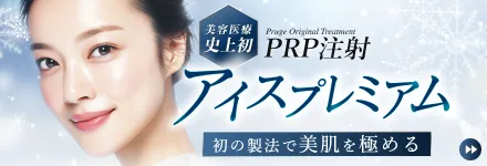 PRP注射アイスプレミアム