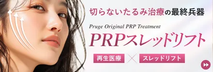 PRPスレッドリフト