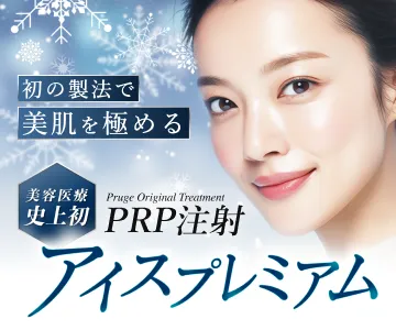初の製法で美肌を極める　美容医療史上初　PRP注射アイスプレミアム