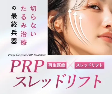 切らないたるみ治療の最終兵器　たるみ改善　小顔効果　美肌効果　PRPスレッドリフト