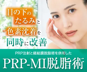 目の下のたるみと色素沈着を同時に改善　PRP注射と経結膜脱脂術を併用したPRP-MI脱脂術
