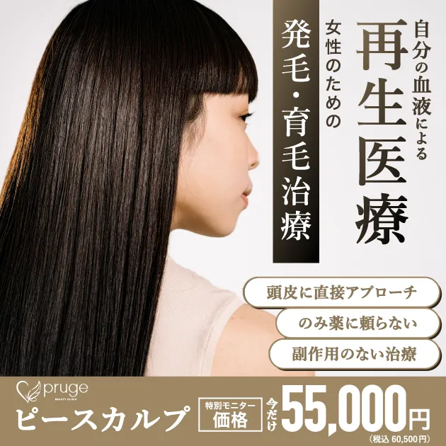 自分の血液による再生医療　女性のための発毛・育毛治療　頭皮に直接アプローチ　飲み薬に頼らない　副作用のない治療　ピースカルプ　特別モニター価格　今だけ55,000円（税込 60,500円）