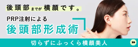 PRP注射による後頭部形成術