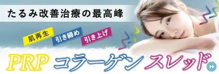 PRPコラーゲンスレッドリフト