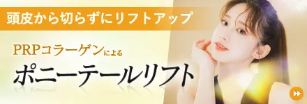 PRPコラーゲンによるポニーテールリフト