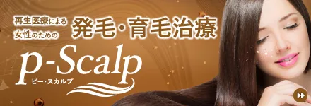 p-Scalp（ピー・スカルプ） – 女性のための薄毛治療