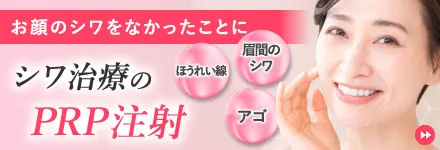 シワ治療のPRP注射