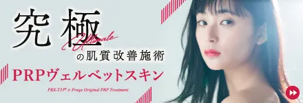 PRPヴェルベットスキン