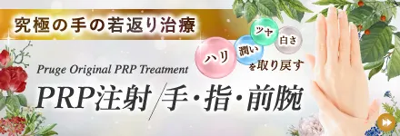 PRP注射による手・指・前腕の若返り治療