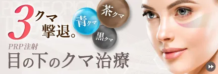 クマ治療のPRP注射