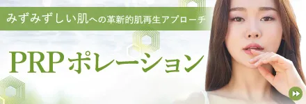 PRPポレーション