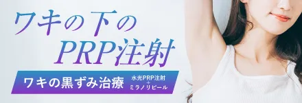 ワキの下のPRP注射