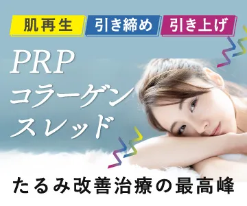 たるみ改善治療の最高峰　肌再生　引き締め　引き上げ　PRPコラーゲンスレッド