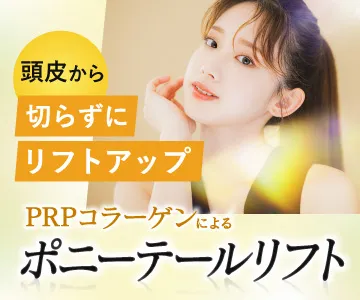 頭皮から切らずにリフトアップ　PRPコラーゲンによるポニーテールリフト