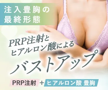 注入豊胸の最終形態　PRP注射とヒアルロン酸によるバストアップ　PRP注射＋ヒアルロン酸豊胸