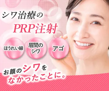 お顔のシワをなかったことに　シワ治療のPRP注射　ほうれい線　眉間のシワ　アゴ