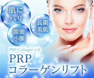PRP Collagen Lift　PRPコラーゲンリフト　肌にハリ　即効小顔　長期美肌