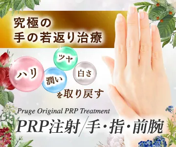 究極の手の若返り治療　Pruge Original PRP Treatment　ハリ・潤い・ツヤ・白さを取り戻す　PRP注射 / 手・指・前腕