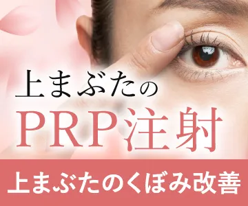 上まぶたのくぼみ改善　上まぶたのPRP注射