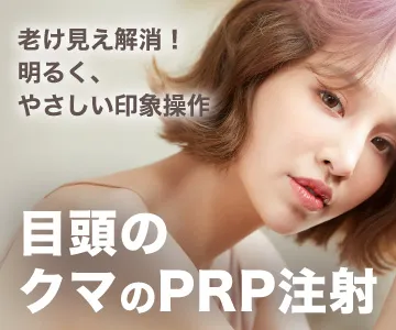 老け見え解消!　明るく、やさしい印象操作　目頭のクマ治療のPRP注射