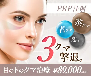 3クマ撃退。　青クマ・茶クマ・黒クマ　PRP注射　目の下のクマ治療