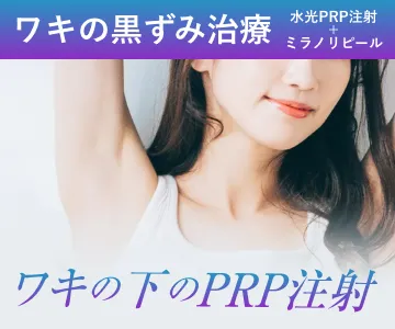 ワキの下のPRP注射　ワキの黒ずみ治療　水光PRP注射＋ミラノリピール