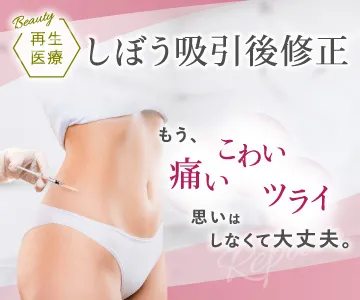 再生医療　しぼう吸引後修正　Pruge Original Treatment　もう、痛い・こわい・ツライ思いはしなくて大丈夫。