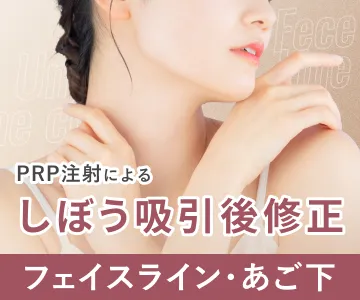 PRP注射によるフェイスライン・あご下のしぼう吸引後修正