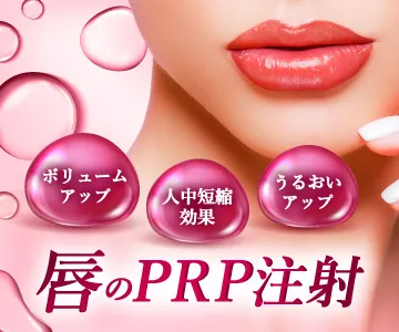ボリュームアップ　人中短縮効果　うるおいアップ　唇のPRP注射