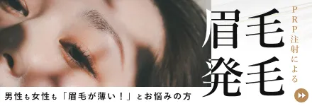 PRP注射による眉毛発毛