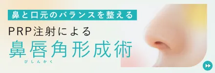 PRP注射による鼻唇角形成術