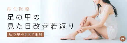 足の甲のPRP注射