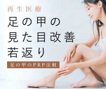 再生医療　足の甲の見た目改善若返り　足の甲のPRP注射