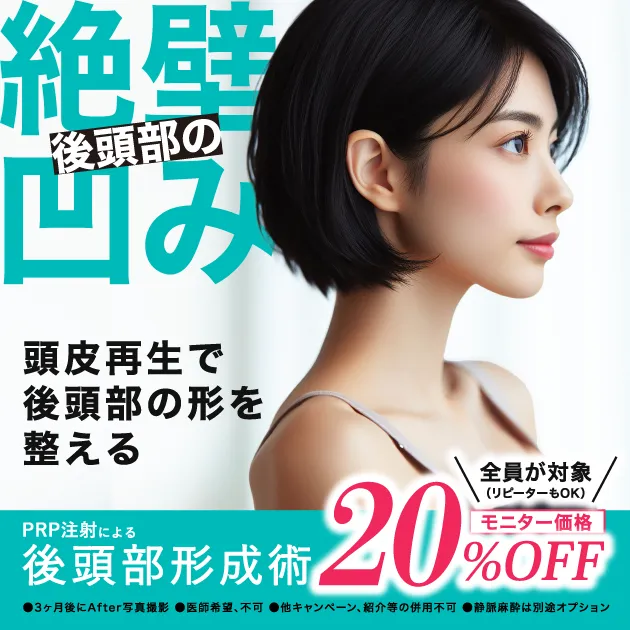絶壁　後頭部の凹み　頭皮再生で後頭部の形を整える　PRP注射による後頭部形成術　モニター価格　20%OFF　全員が対象（リピーターもOK）