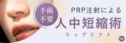 PRP注射による人中短縮術