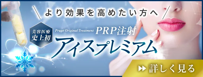 より効果を高めたい方へ　美容医療史上初　Pruge Original Treatment PRP注射アイスプレミアム