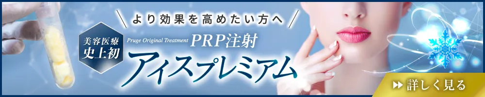 より効果を高めたい方へ　美容医療史上初　Pruge Original Treatment PRP注射アイスプレミアム