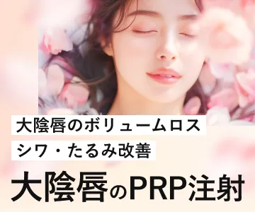 大陰唇のボリュームロス　シワ・たるみ改善　大陰唇のPRP注射